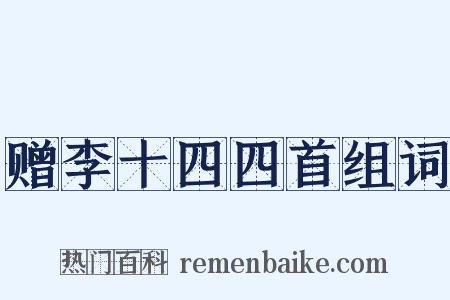 赠李十四四首组词是什么意思的图片